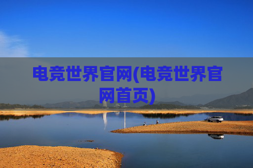 电竞世界官网(电竞世界官网首页)
