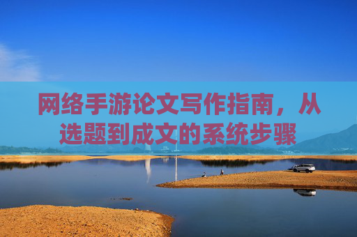 网络手游论文写作指南,从选题到成文的系统步骤