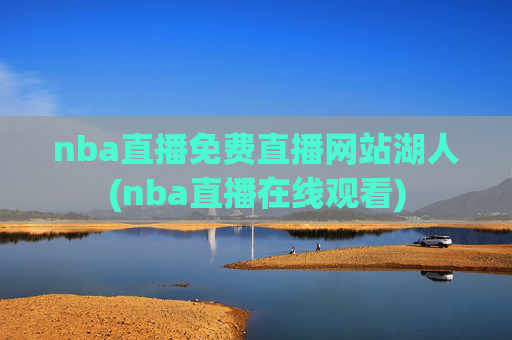 nba直播免费直播网站湖人(nba直播在线观看)