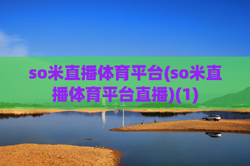 so米直播体育平台(so米直播体育平台直播)(1)