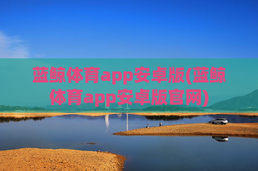 蓝鲸体育app安卓版(蓝鲸体育app安卓版官网)