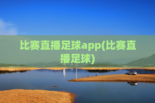 比赛直播足球app(比赛直播足球)