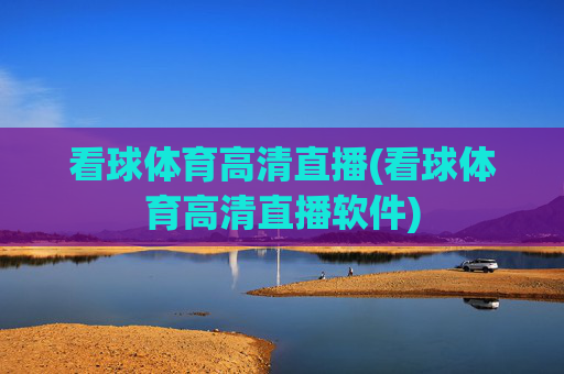 看球体育高清直播(看球体育高清直播软件)