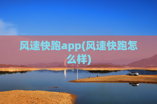 风速快跑app(风速快跑怎么样)