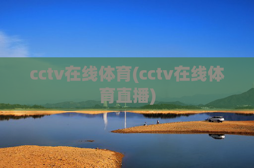 cctv在线体育(cctv在线体育直播)