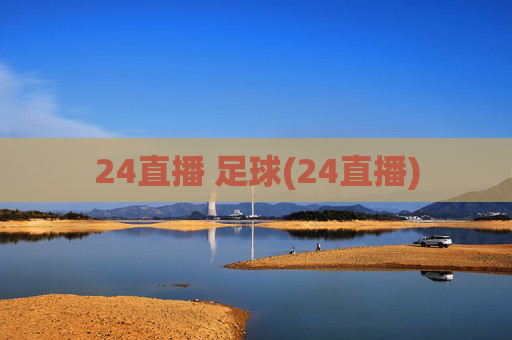 24直播 足球(24直播)