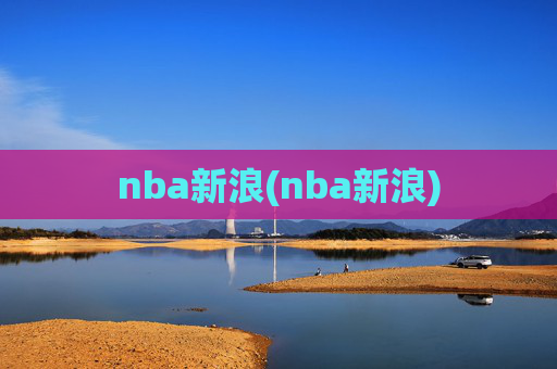 nba新浪(nba新浪)