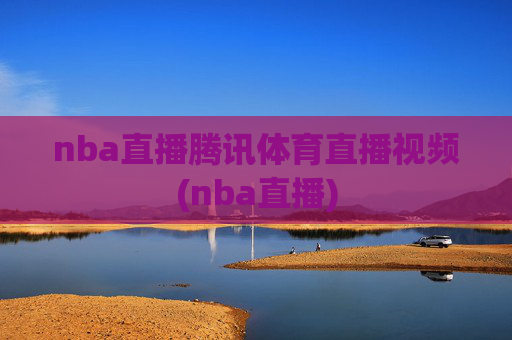 nba直播腾讯体育直播视频(nba直播)