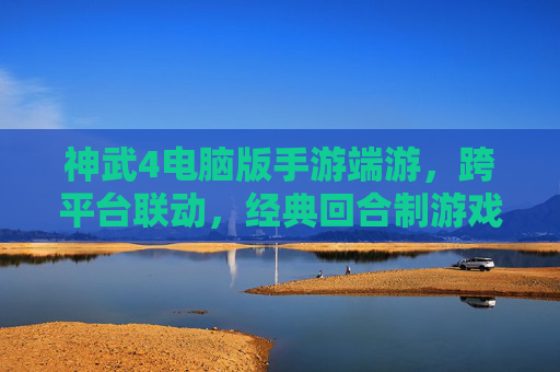 神武4电脑版手游端游,跨平台联动,经典回合制游戏焕新体验