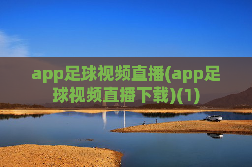 app足球视频直播(app足球视频直播下载)(1)