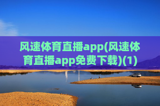 风速体育直播app(风速体育直播app免费下载)(1)