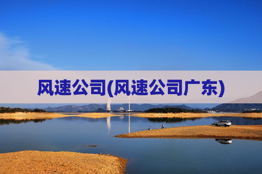 风速公司(风速公司广东)