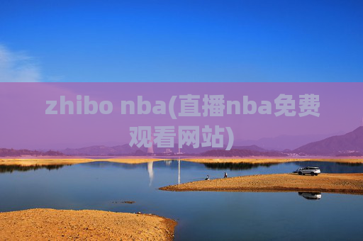 zhibo nba(直播nba免费观看网站)