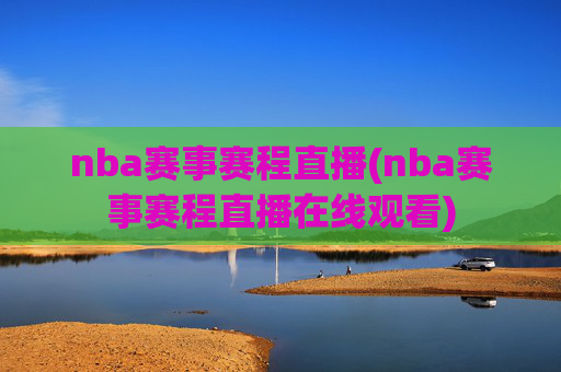 nba赛事赛程直播(nba赛事赛程直播在线观看)