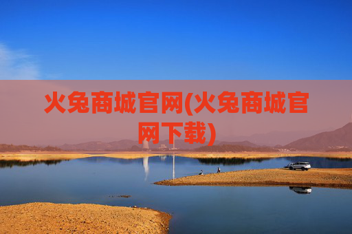 火兔商城官网(火兔商城官网下载)