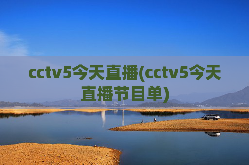 cctv5今天直播(cctv5今天直播节目单)