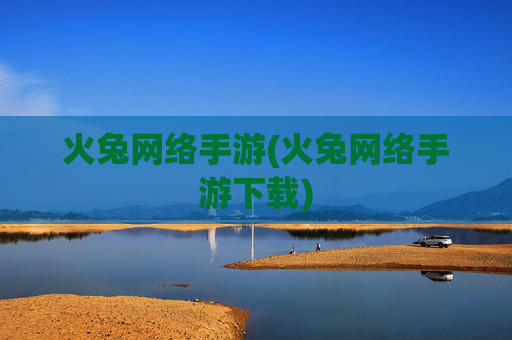 火兔网络手游(火兔网络手游下载)