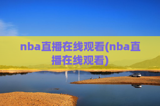 nba直播在线观看(nba直播在线观看)
