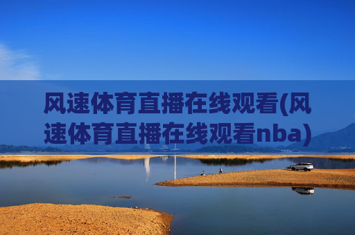 风速体育直播在线观看(风速体育直播在线观看nba)