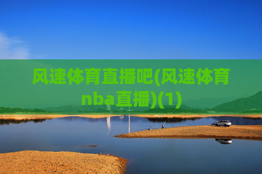 风速体育直播吧(风速体育nba直播)(1)