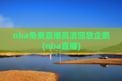 nba免费直播高清回放企鹅(nba直播)