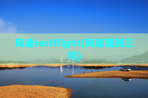 风速testflight(风速调到三档)