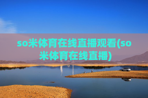 so米体育在线直播观看(so 米体育在线直播)