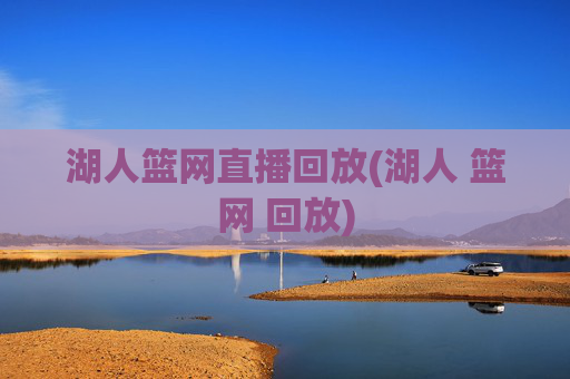 湖人篮网直播回放(湖人 篮网 回放)