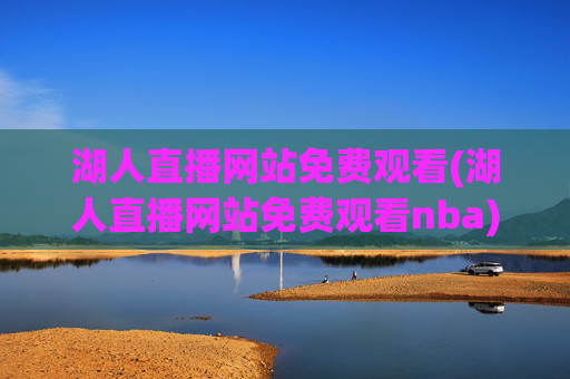 湖人直播网站免费观看(湖人直播网站免费观看nba)
