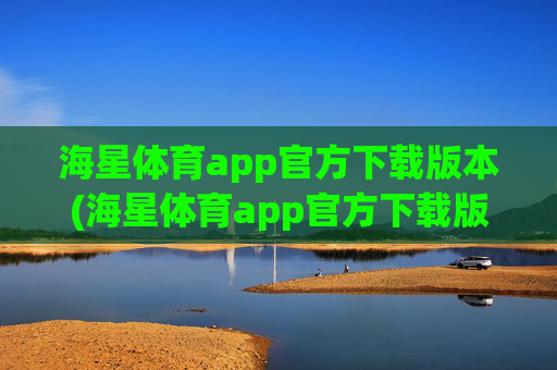 海星体育app官方下载版本(海星体育app官方下载版本大全)
