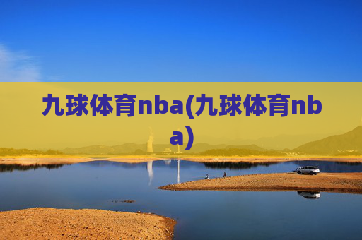 九球体育nba(九球体育nba)