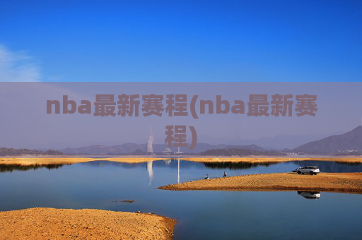 nba最新赛程(nba最新赛程)