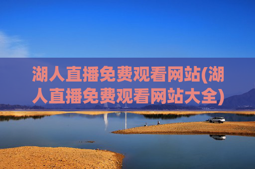 湖人直播免费观看网站(湖人直播免费观看网站大全)
