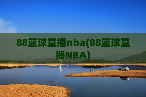 88篮球直播nba(88篮球直播NBA)