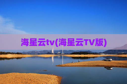 海星云tv(海星云TV版)