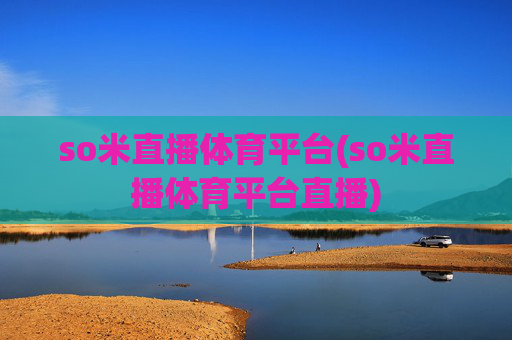 so米直播体育平台(so米直播体育平台直播)