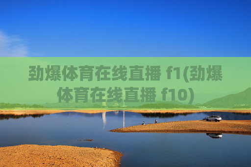 劲爆体育在线直播 f1(劲爆体育在线直播 f10)