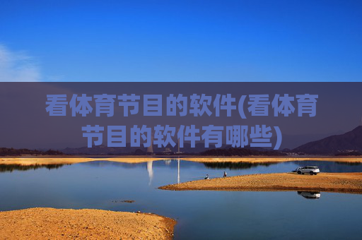 看体育节目的软件(看体育节目的软件有哪些)