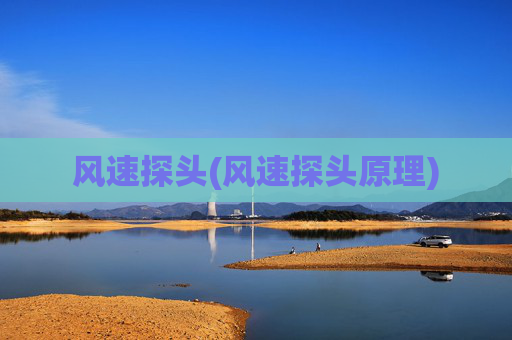 风速探头(风速探头原理)