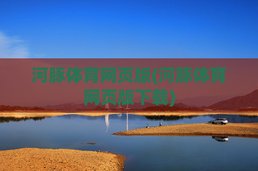 河豚体育网页版(河豚体育网页版下载)