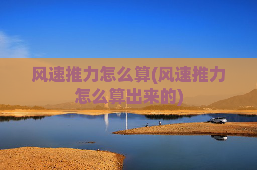 风速推力怎么算(风速推力怎么算出来的)