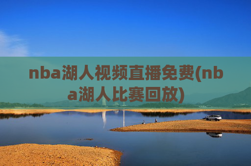 nba湖人视频直播免费(nba湖人比赛回放)