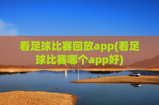 看足球比赛回放app(看足球比赛哪个app好)