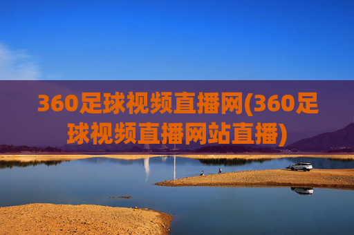 360足球视频直播网(360足球视频直播网站直播)