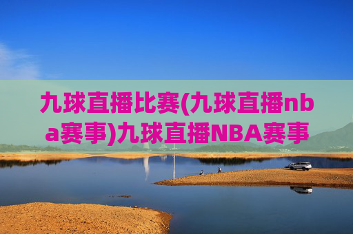 九球直播比赛(九球直播nba赛事)九球直播NBA赛事,专业九球直播平台,实时NBA比赛在线观看