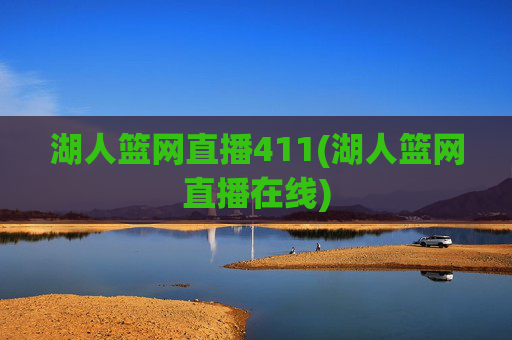 湖人篮网直播411(湖人篮网直播在线)