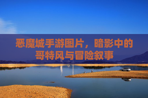 恶魔城手游图片,暗影中的哥特风与冒险叙事