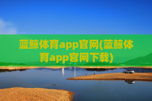 蓝鲸体育app官网(蓝鲸体育app官网下载)