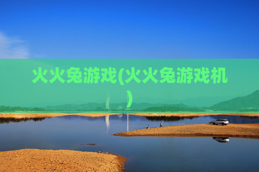 火火兔游戏(火火兔游戏机)