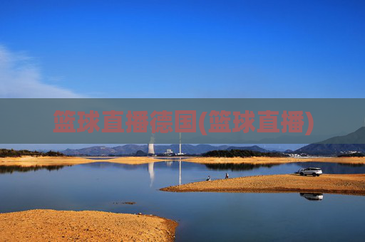 篮球直播德国(篮球直播)